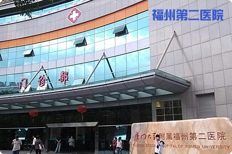 福州第二醫(yī)院