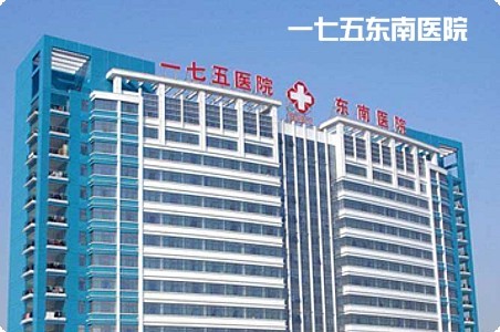 一七五東南醫(yī)院
