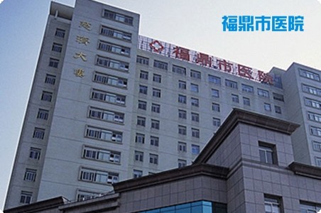 福鼎市醫(yī)院