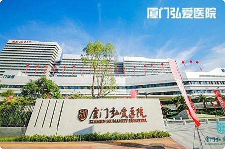 廈門弘愛醫(yī)院