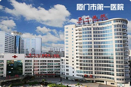 廈門市第一醫(yī)院